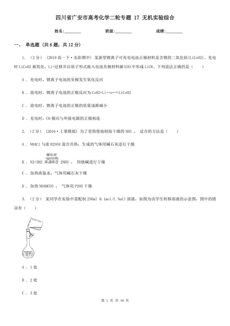 四川省廣安市高考化學(xué)二輪專(zhuān)題 17 無(wú)機(jī)實(shí)驗(yàn)綜合_第1頁(yè)