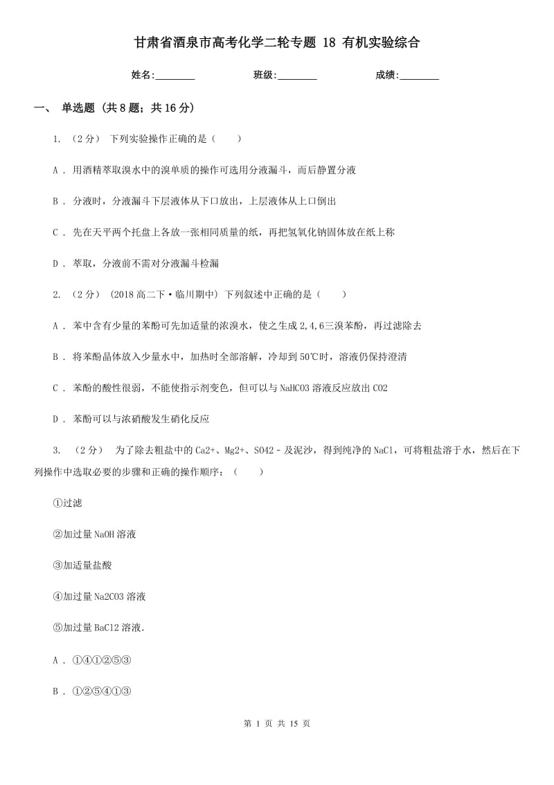 甘肅省酒泉市高考化學二輪專題 18 有機實驗綜合_第1頁