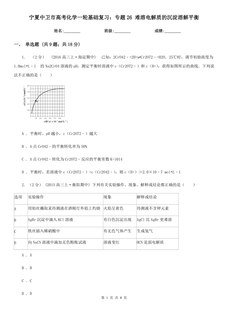 寧夏中衛(wèi)市高考化學一輪基礎復習：專題26 難溶電解質的沉淀溶解平衡_第1頁