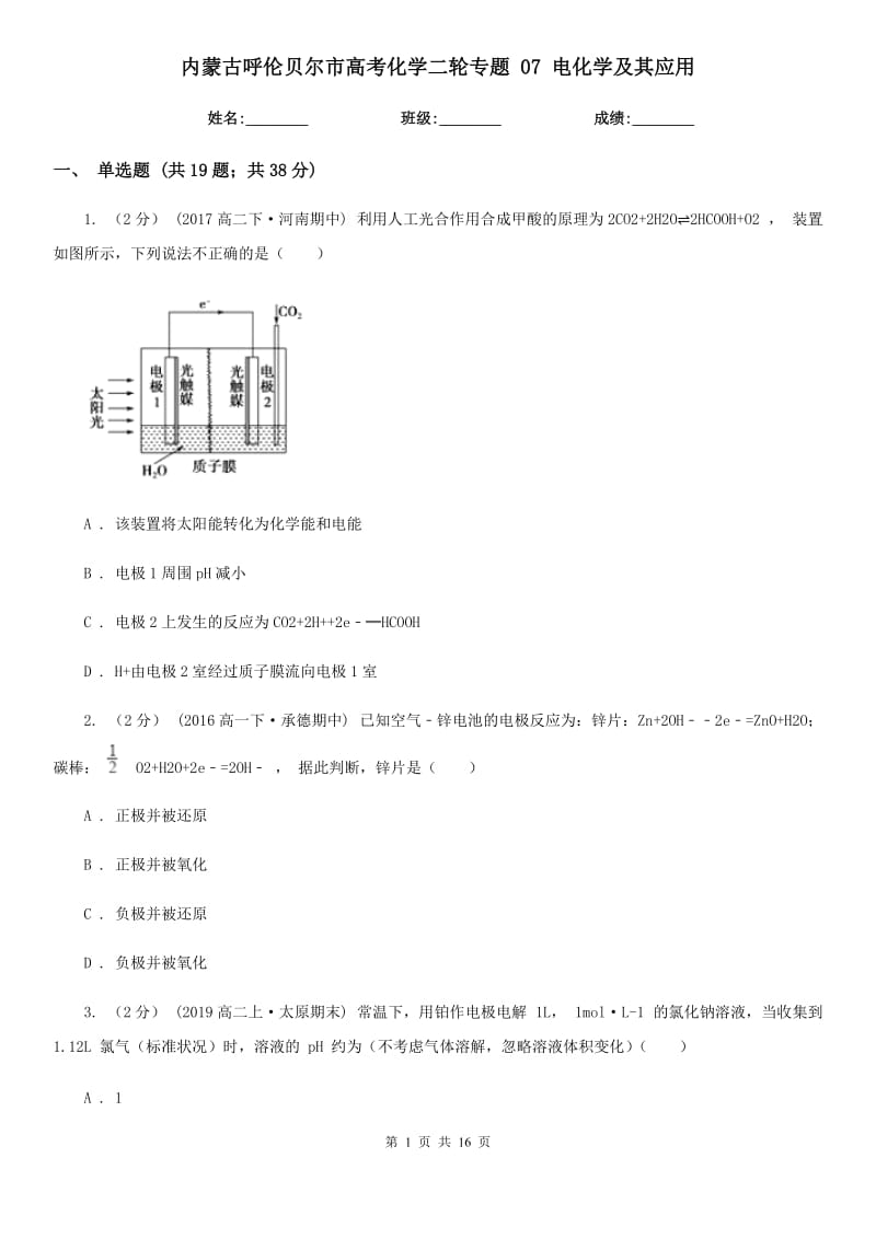 內(nèi)蒙古呼倫貝爾市高考化學(xué)二輪專題 07 電化學(xué)及其應(yīng)用_第1頁