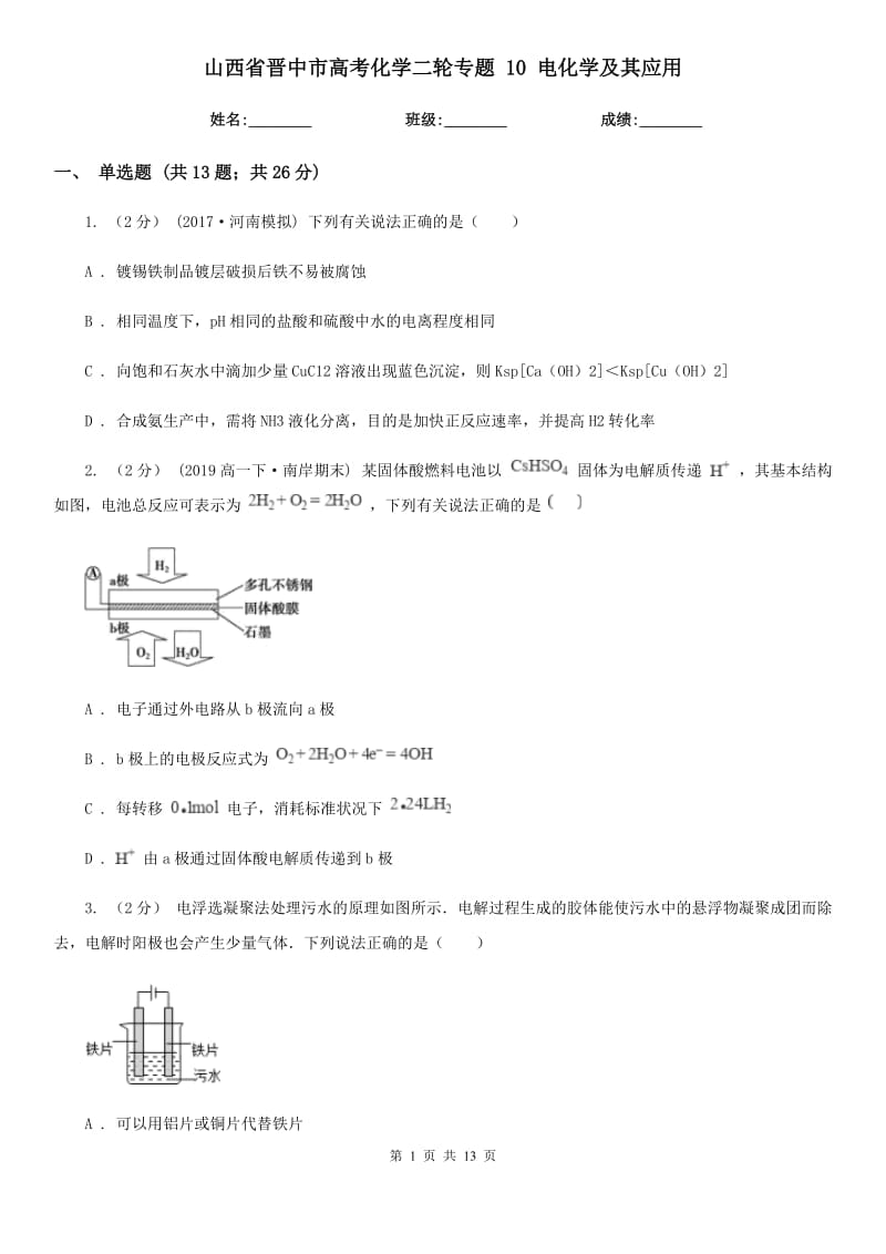 山西省晉中市高考化學(xué)二輪專題 10 電化學(xué)及其應(yīng)用_第1頁(yè)