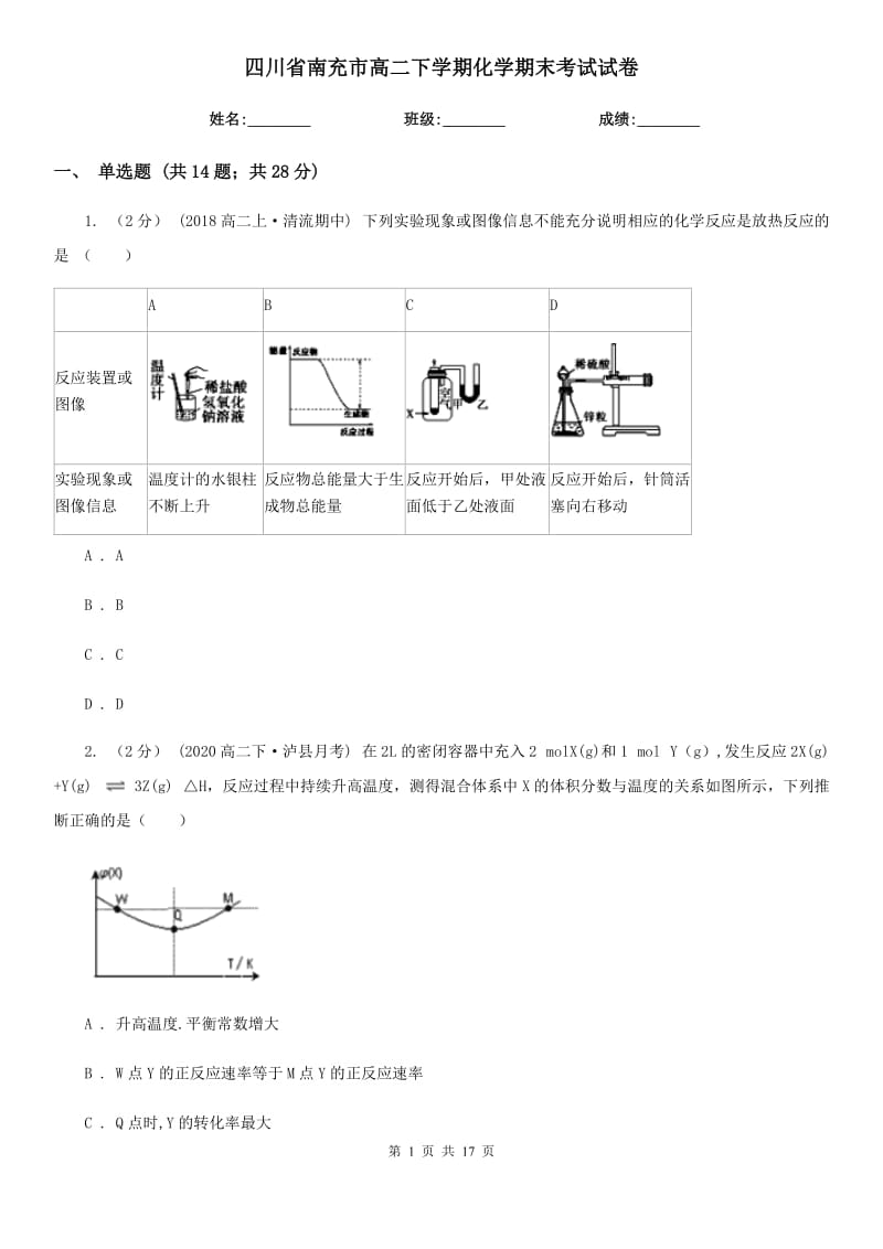 四川省南充市高二下学期化学期末考试试卷_第1页