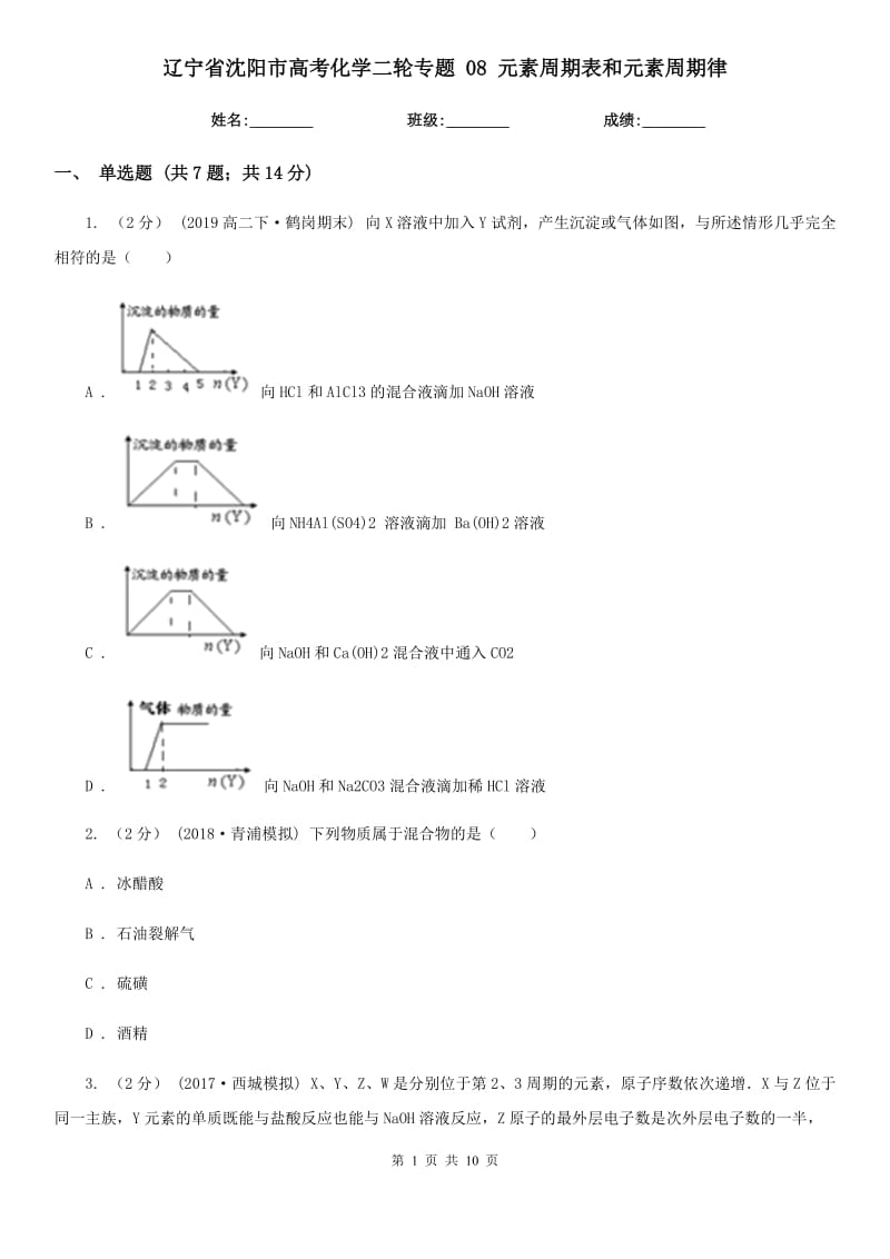 遼寧省沈陽(yáng)市高考化學(xué)二輪專題 08 元素周期表和元素周期律_第1頁(yè)