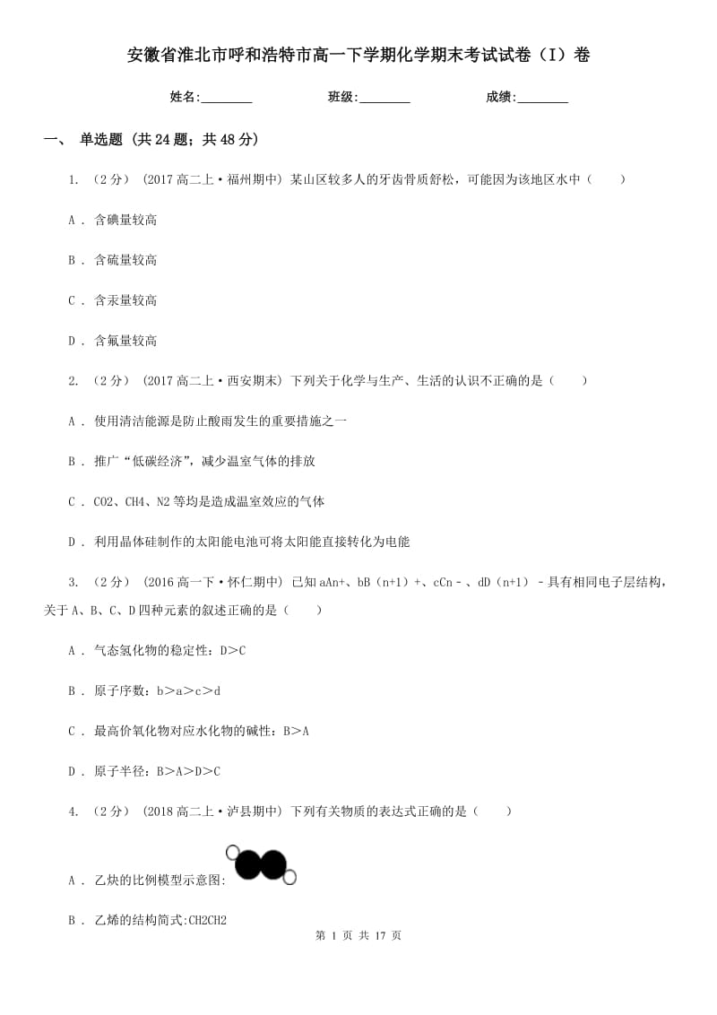 安徽省淮北市呼和浩特市高一下学期化学期末考试试卷（I）卷_第1页