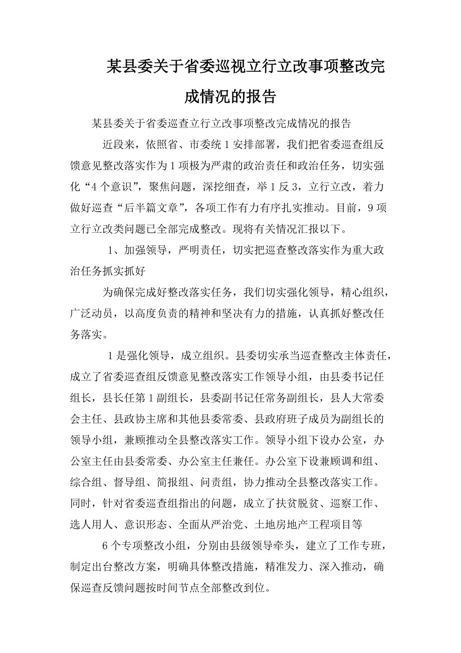 某縣委關(guān)于省委巡視立行立改事項(xiàng)整改完成情況的報(bào)告_第1頁(yè)