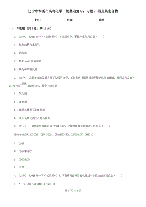 遼寧省本溪市高考化學一輪基礎(chǔ)復(fù)習：專題7 鋁及其化合物