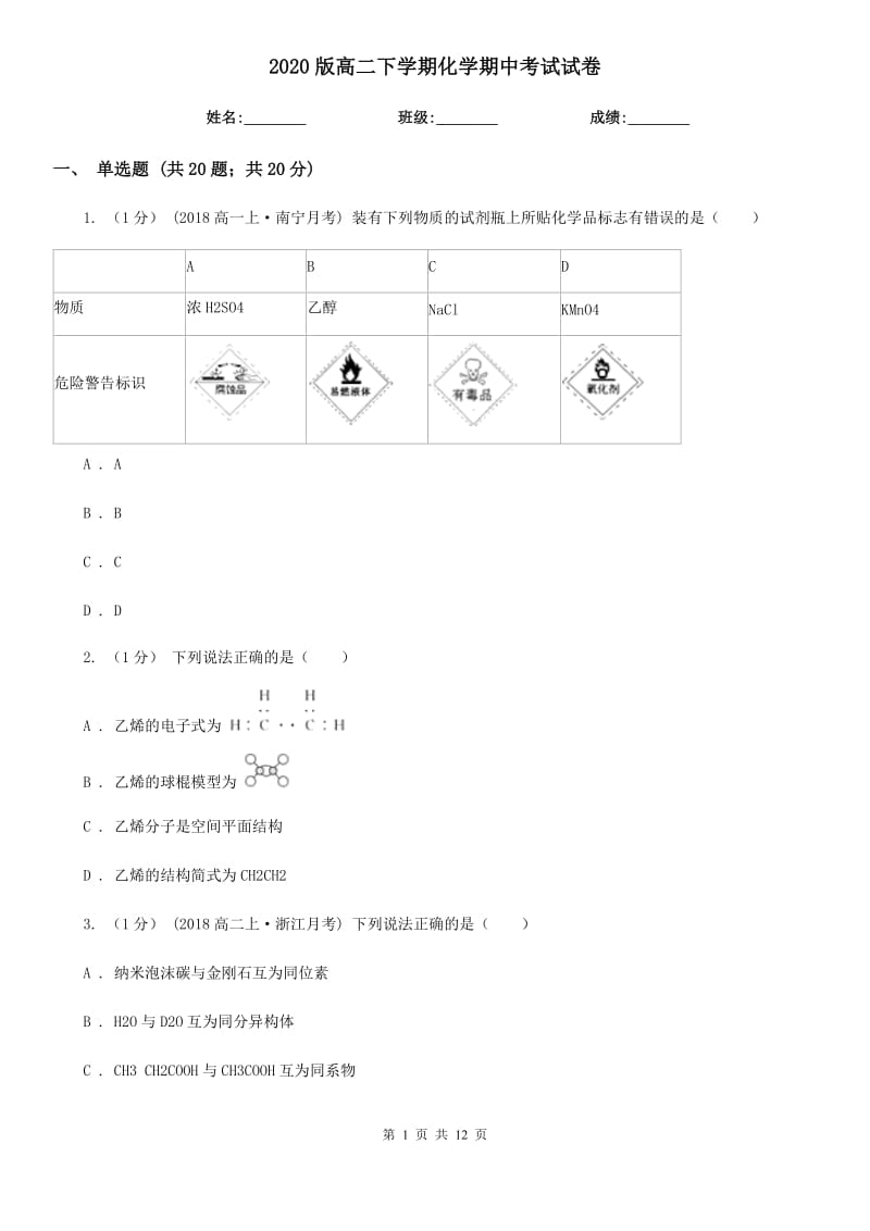 2020版高二下學期化學期中考試試卷_第1頁