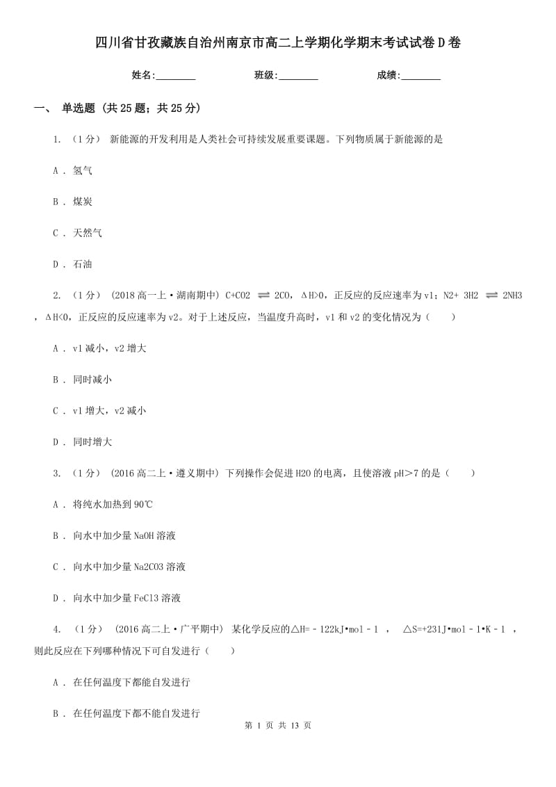 四川省甘孜藏族自治州南京市高二上学期化学期末考试试卷D卷_第1页