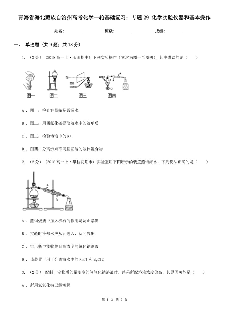 青海省海北藏族自治州高考化學(xué)一輪基礎(chǔ)復(fù)習(xí)：專題29 化學(xué)實(shí)驗(yàn)儀器和基本操作_第1頁(yè)