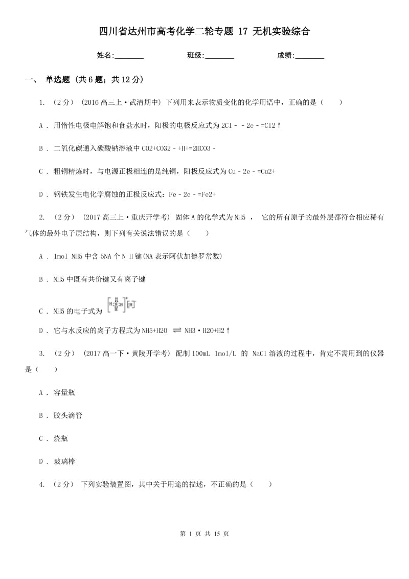 四川省達州市高考化學二輪專題 17 無機實驗綜合_第1頁