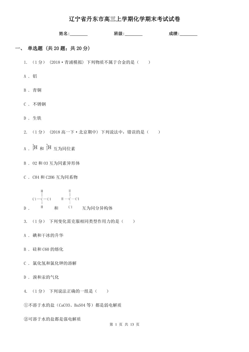 辽宁省丹东市高三上学期化学期末考试试卷_第1页