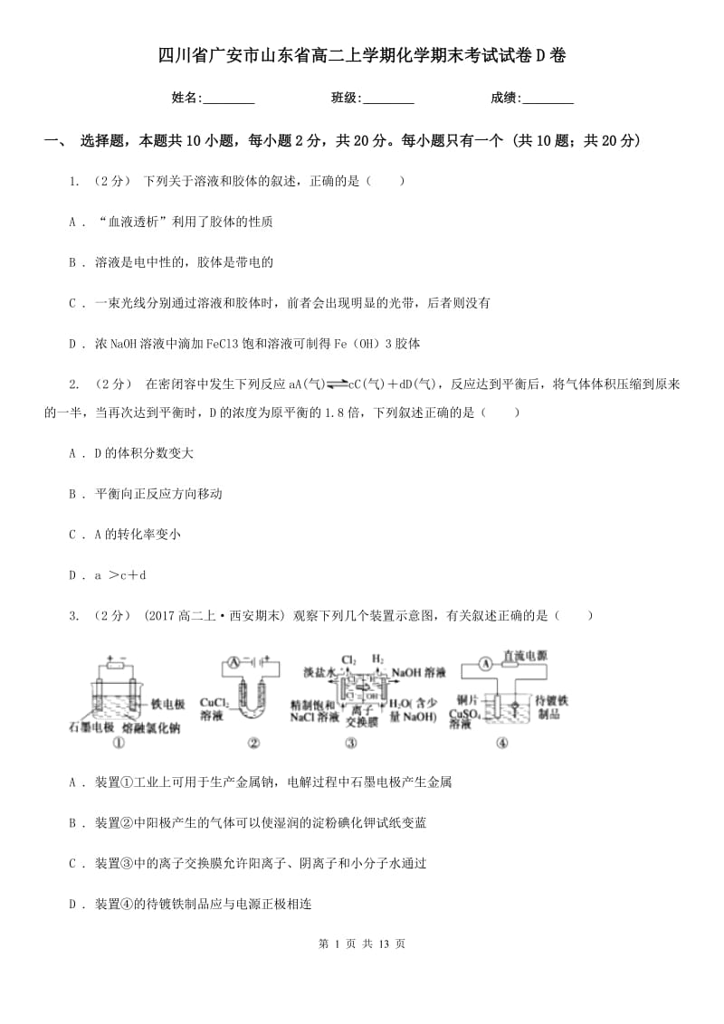 四川省广安市山东省高二上学期化学期末考试试卷D卷_第1页