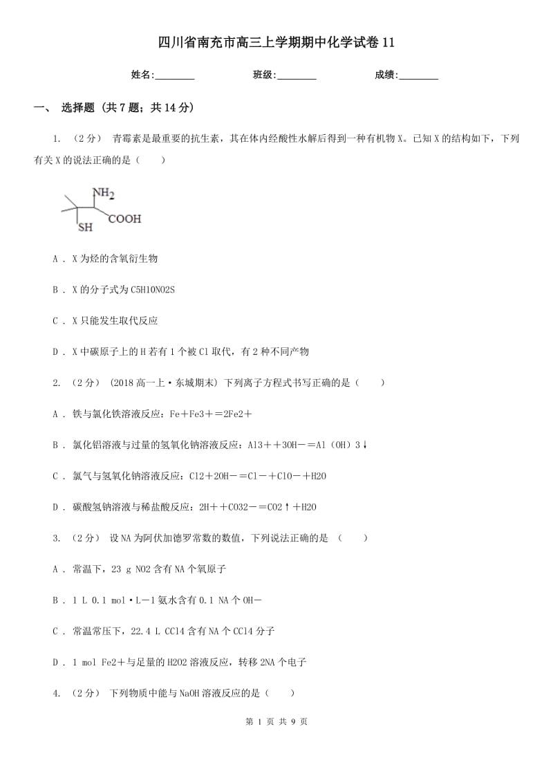 四川省南充市高三上学期期中化学试卷11_第1页