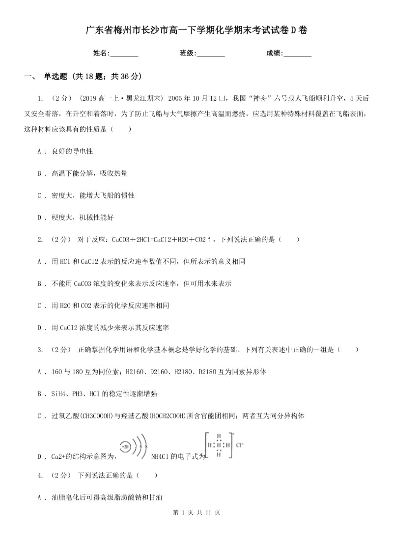 广东省梅州市长沙市高一下学期化学期末考试试卷D卷_第1页