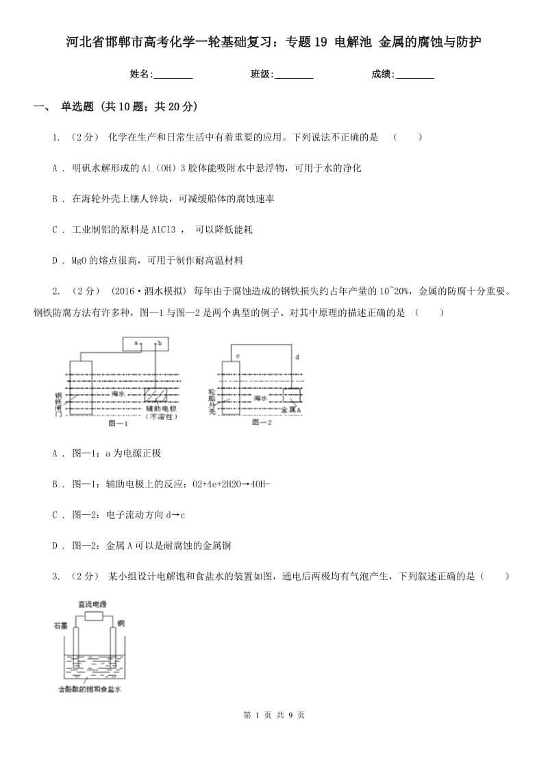 河北省邯鄲市高考化學(xué)一輪基礎(chǔ)復(fù)習(xí)：專題19 電解池 金屬的腐蝕與防護_第1頁