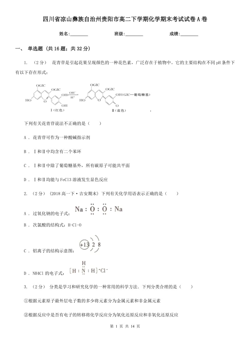 四川省凉山彝族自治州贵阳市高二下学期化学期末考试试卷A卷_第1页