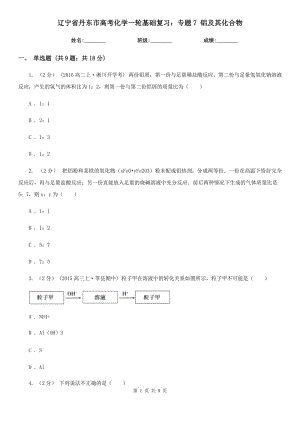 遼寧省丹東市高考化學一輪基礎復習：專題7 鋁及其化合物