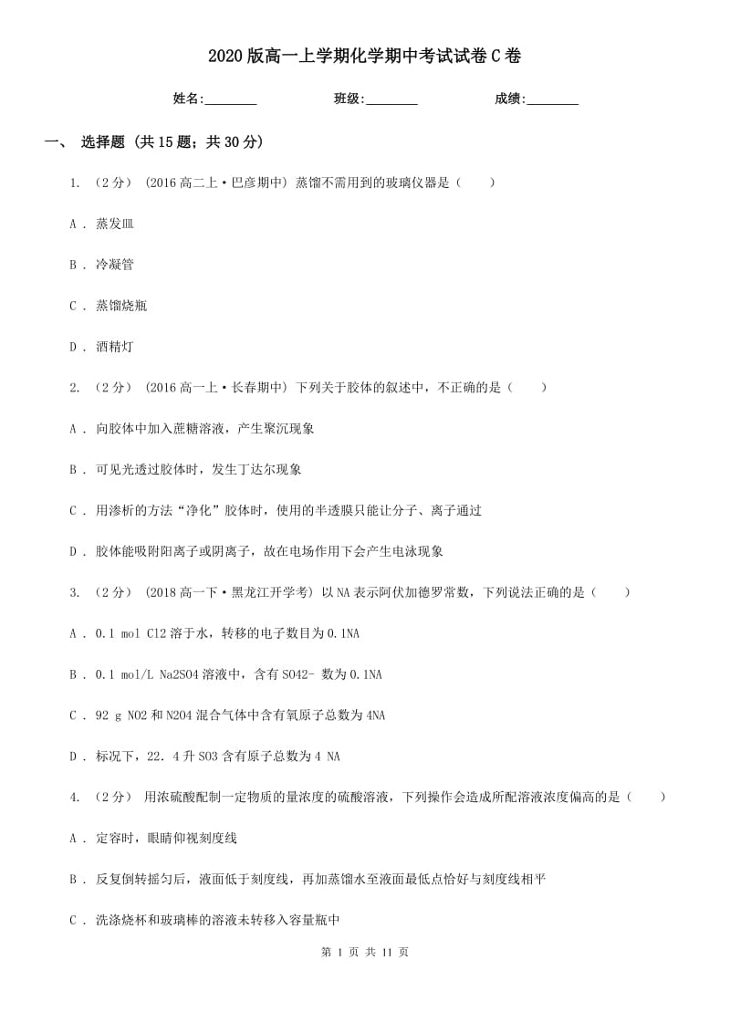 2020版高一上學(xué)期化學(xué)期中考試試卷C卷_第1頁