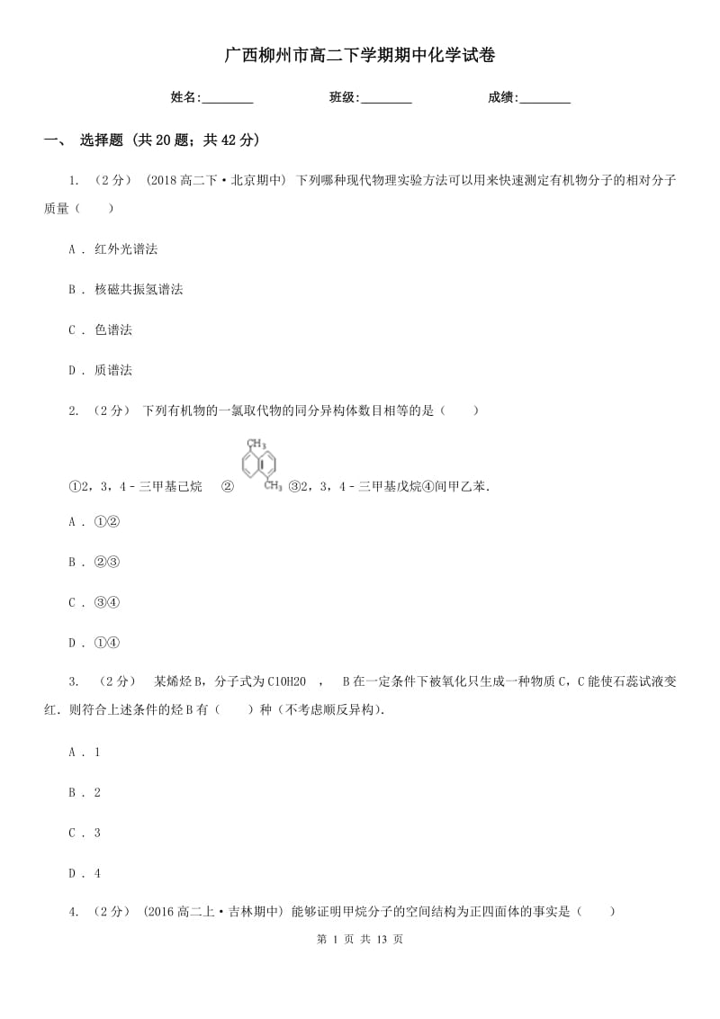 广西柳州市高二下学期期中化学试卷_第1页