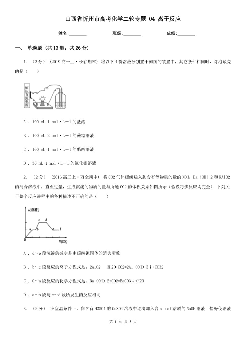 山西省忻州市高考化學(xué)二輪專題 04 離子反應(yīng)_第1頁