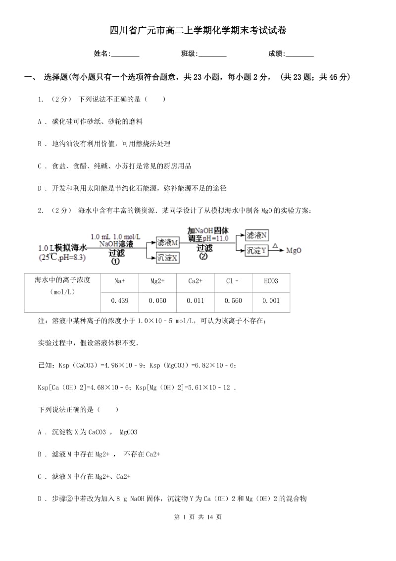 四川省广元市高二上学期化学期末考试试卷_第1页