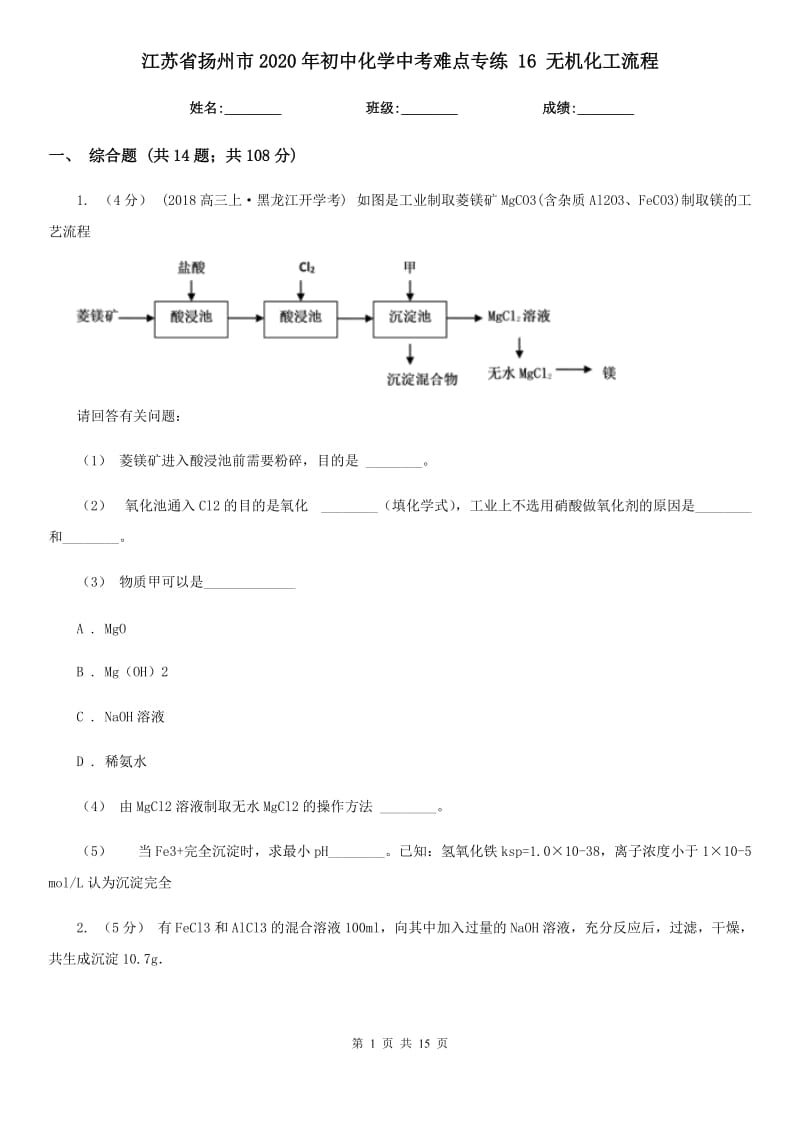 江蘇省揚(yáng)州市2020年初中化學(xué)中考難點(diǎn)專練 16 無(wú)機(jī)化工流程_第1頁(yè)