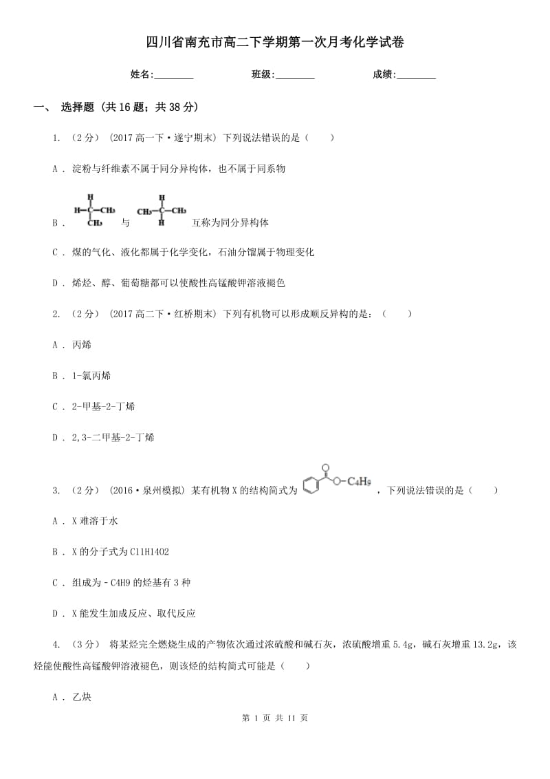 四川省南充市高二下学期第一次月考化学试卷_第1页