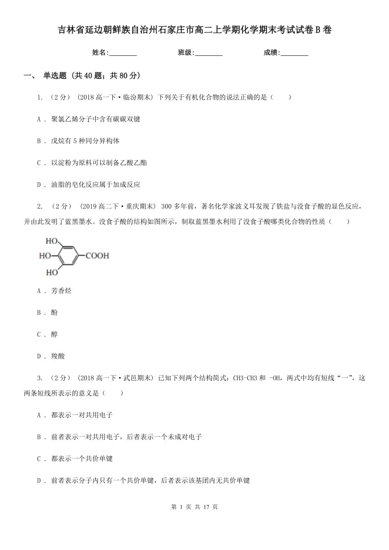 吉林省延边朝鲜族自治州石家庄市高二上学期化学期末考试试卷B卷_第1页