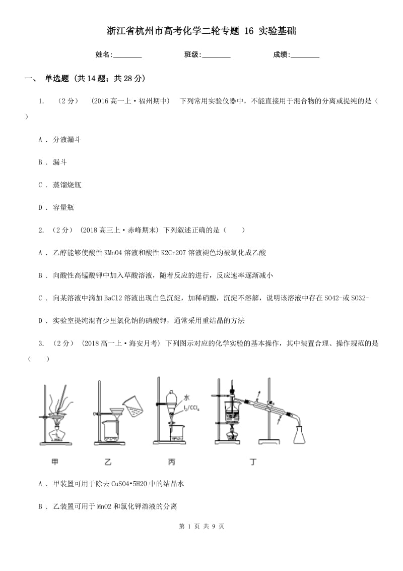 浙江省杭州市高考化學(xué)二輪專題 16 實(shí)驗(yàn)基礎(chǔ)_第1頁(yè)