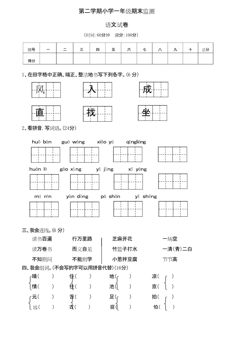 （名卷）一年級(jí)下冊(cè)語文期末整理監(jiān)測(cè)試卷（附答案）-部編_第1頁