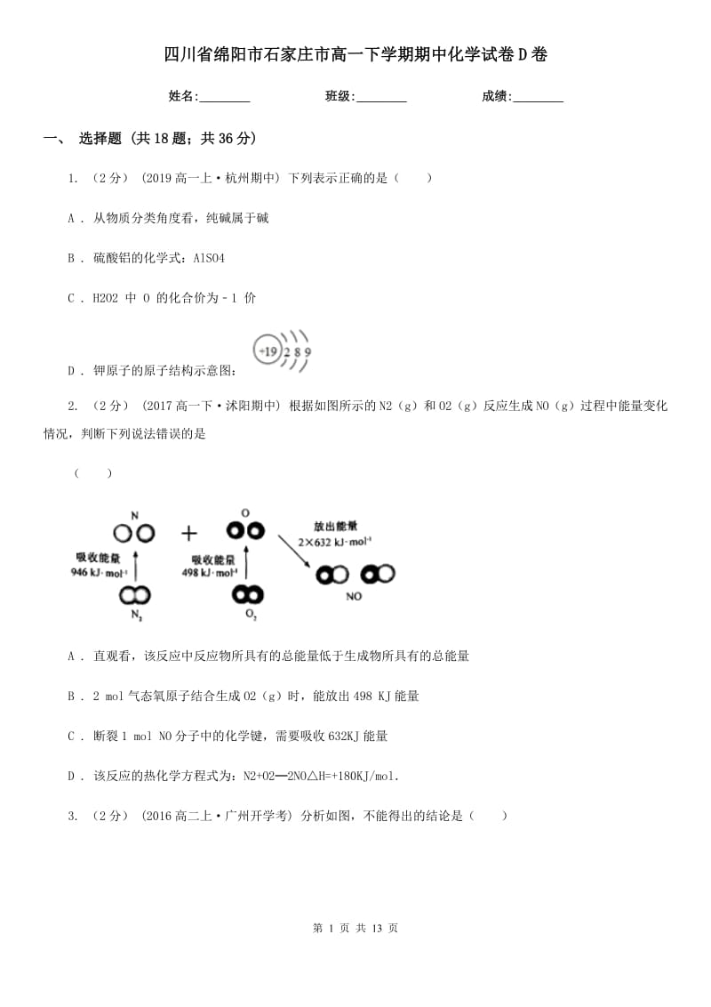 四川省绵阳市石家庄市高一下学期期中化学试卷D卷_第1页