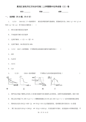 黑龙江省牡丹江市长沙市高二上学期期中化学试卷（II）卷