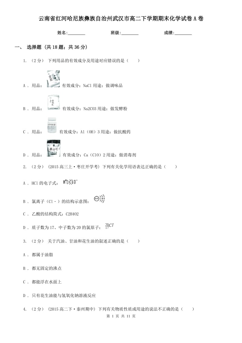 云南省红河哈尼族彝族自治州武汉市高二下学期期末化学试卷A卷_第1页