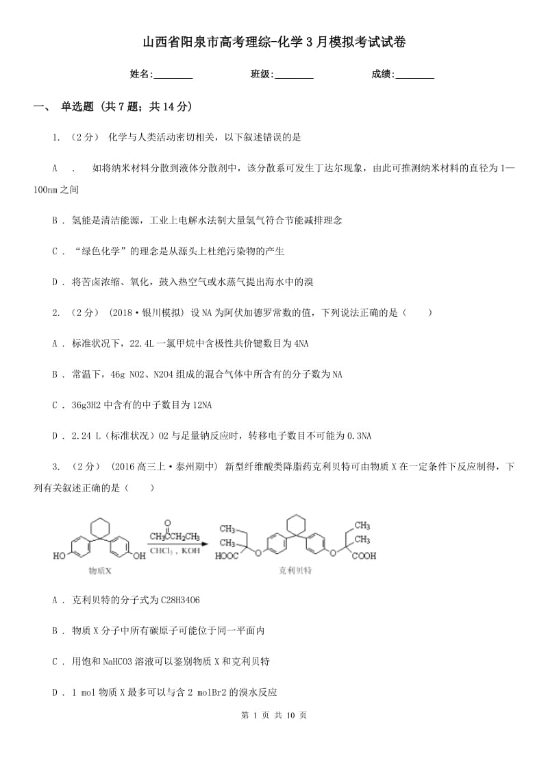 山西省阳泉市高考理综-化学3月模拟考试试卷_第1页