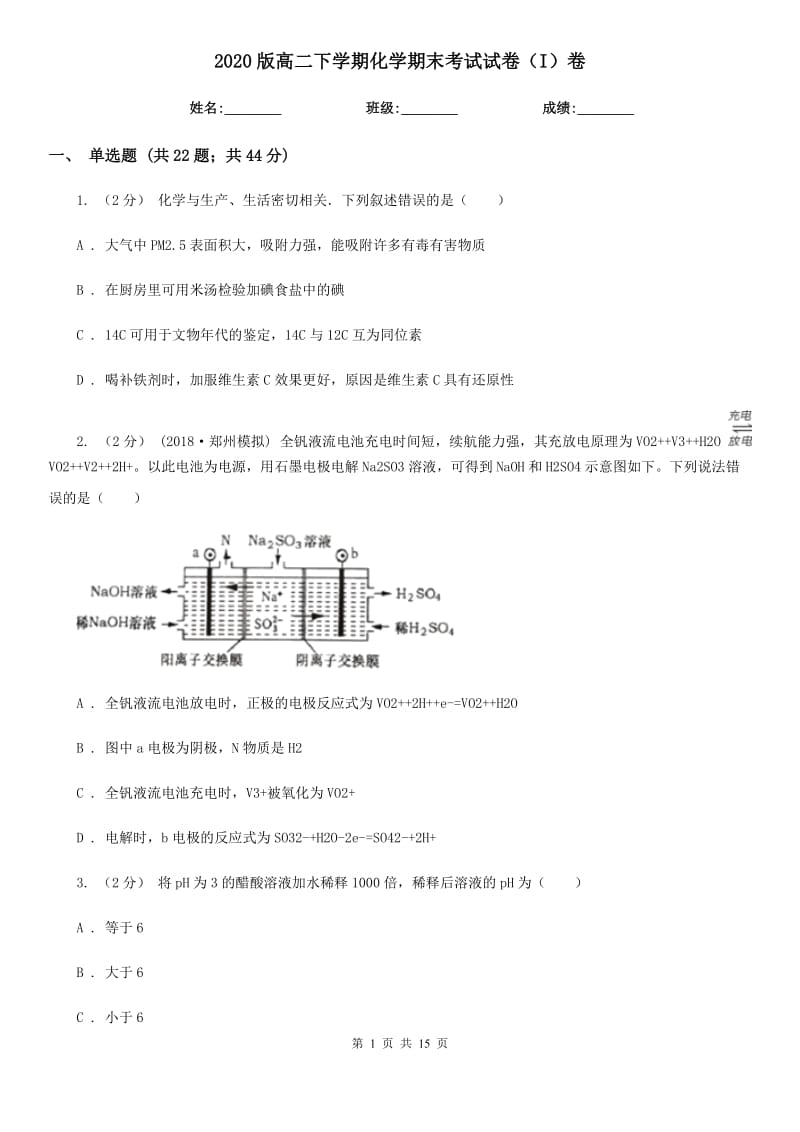 2020版高二下學期化學期末考試試卷（I）卷_第1頁