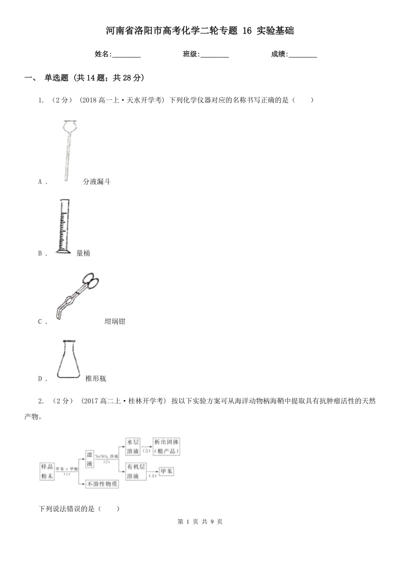 河南省洛陽市高考化學(xué)二輪專題 16 實驗基礎(chǔ)_第1頁