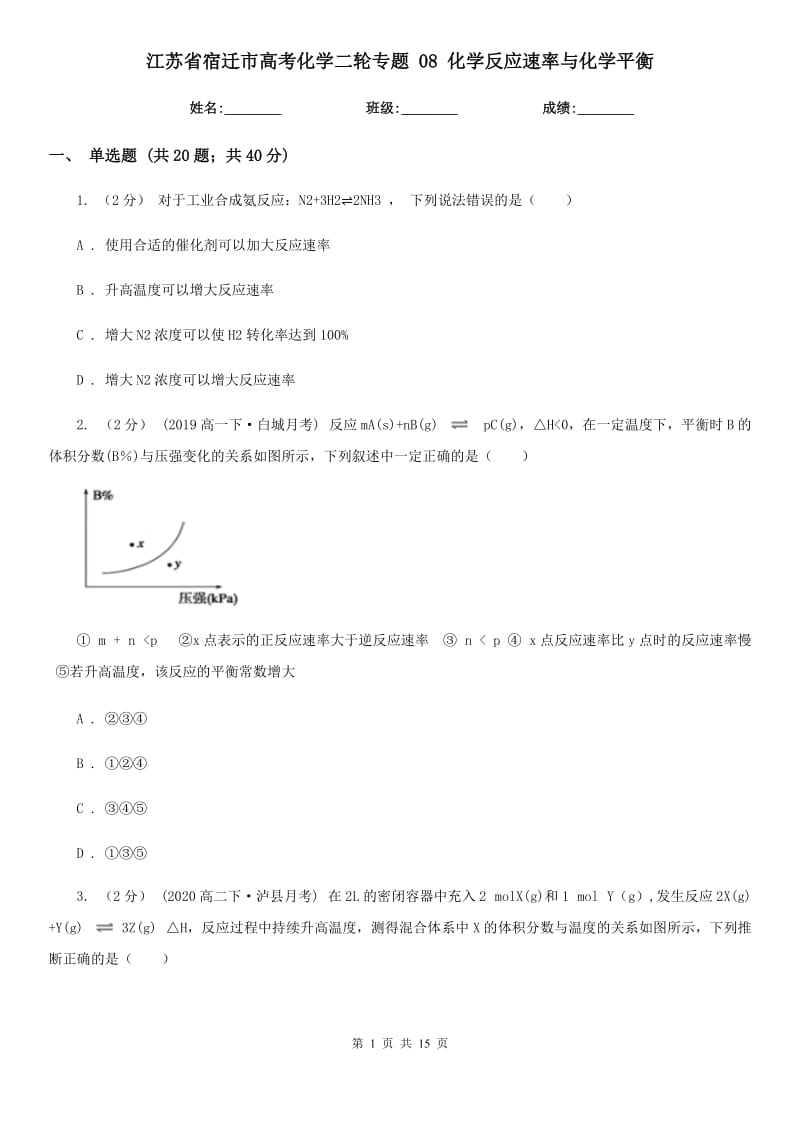 江苏省宿迁市高考化学二轮专题 08 化学反应速率与化学平衡_第1页