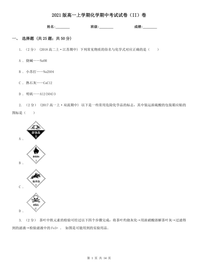 2021版高一上學(xué)期化學(xué)期中考試試卷（II）卷_第1頁(yè)