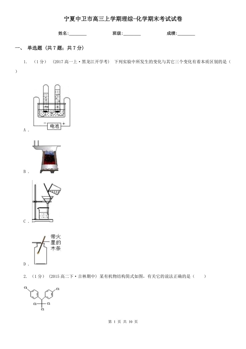 寧夏中衛(wèi)市高三上學(xué)期理綜-化學(xué)期末考試試卷_第1頁(yè)