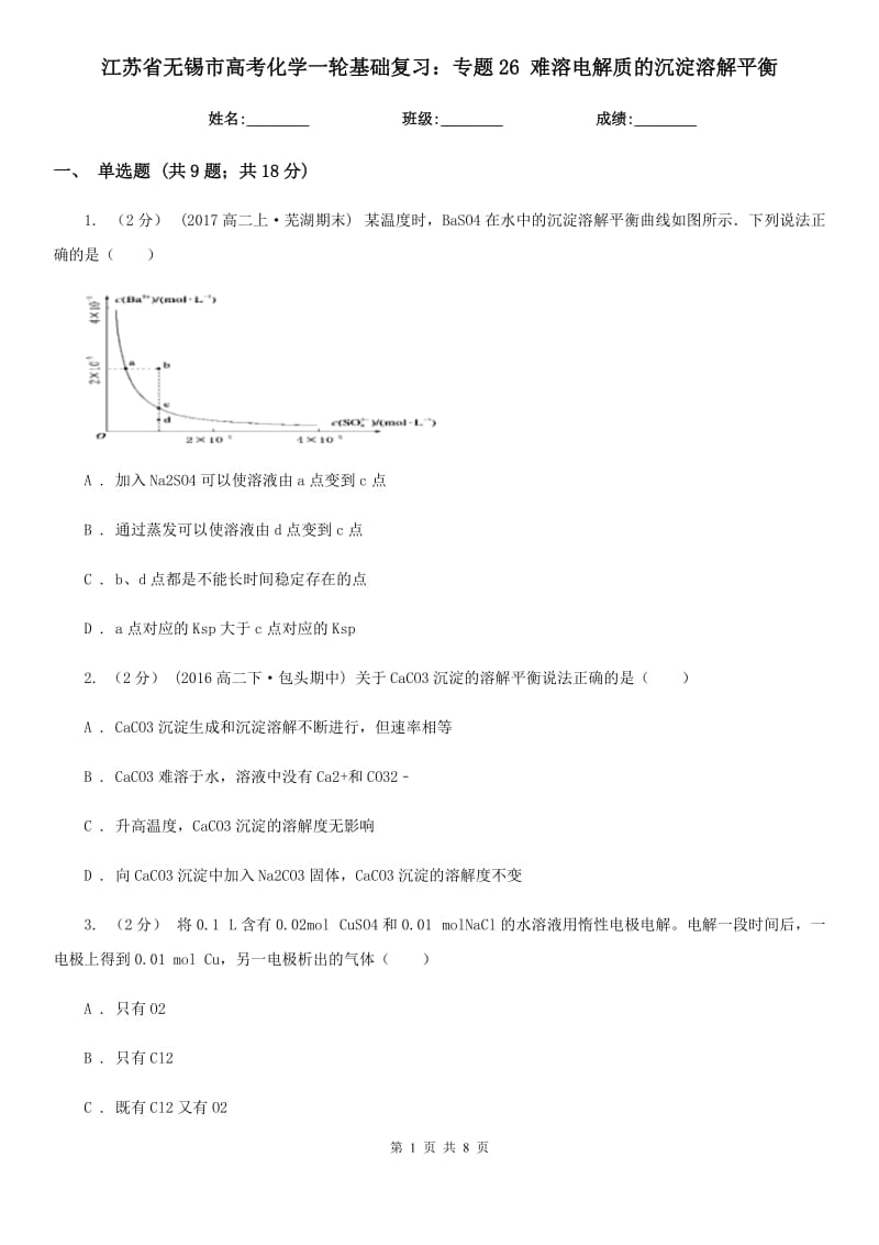 江蘇省無(wú)錫市高考化學(xué)一輪基礎(chǔ)復(fù)習(xí)：專題26 難溶電解質(zhì)的沉淀溶解平衡_第1頁(yè)