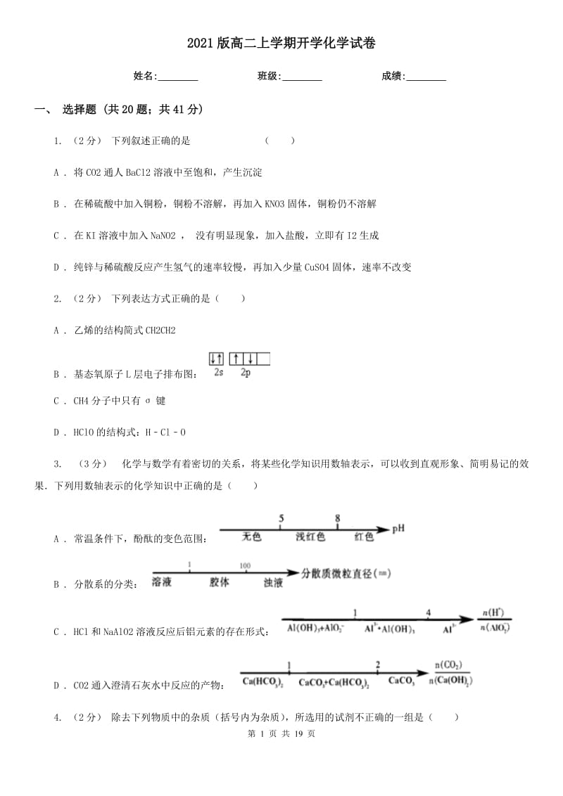 2021版高二上學(xué)期開(kāi)學(xué)化學(xué)試卷_第1頁(yè)