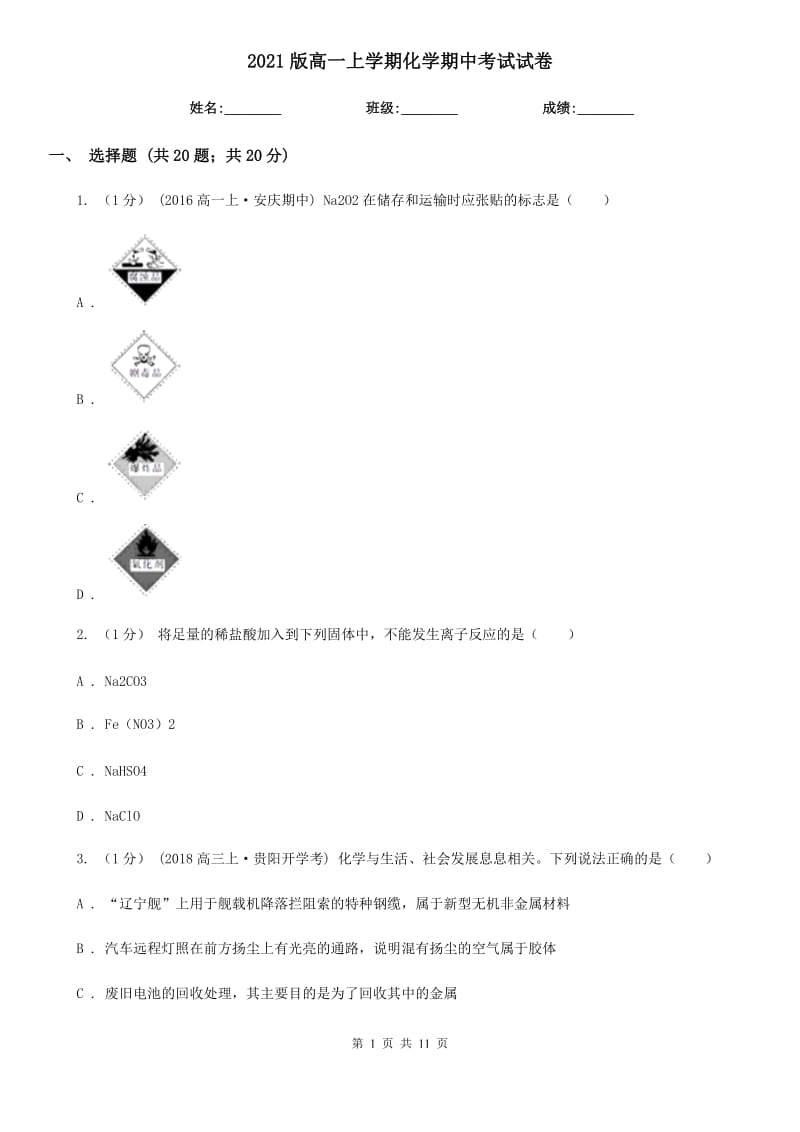 2021版高一上學(xué)期化學(xué)期中考試試卷_第1頁