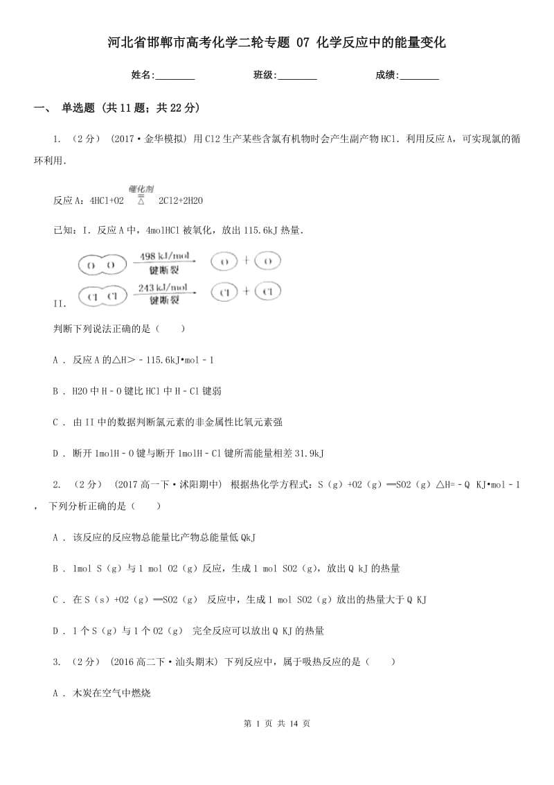 河北省邯郸市高考化学二轮专题 07 化学反应中的能量变化_第1页