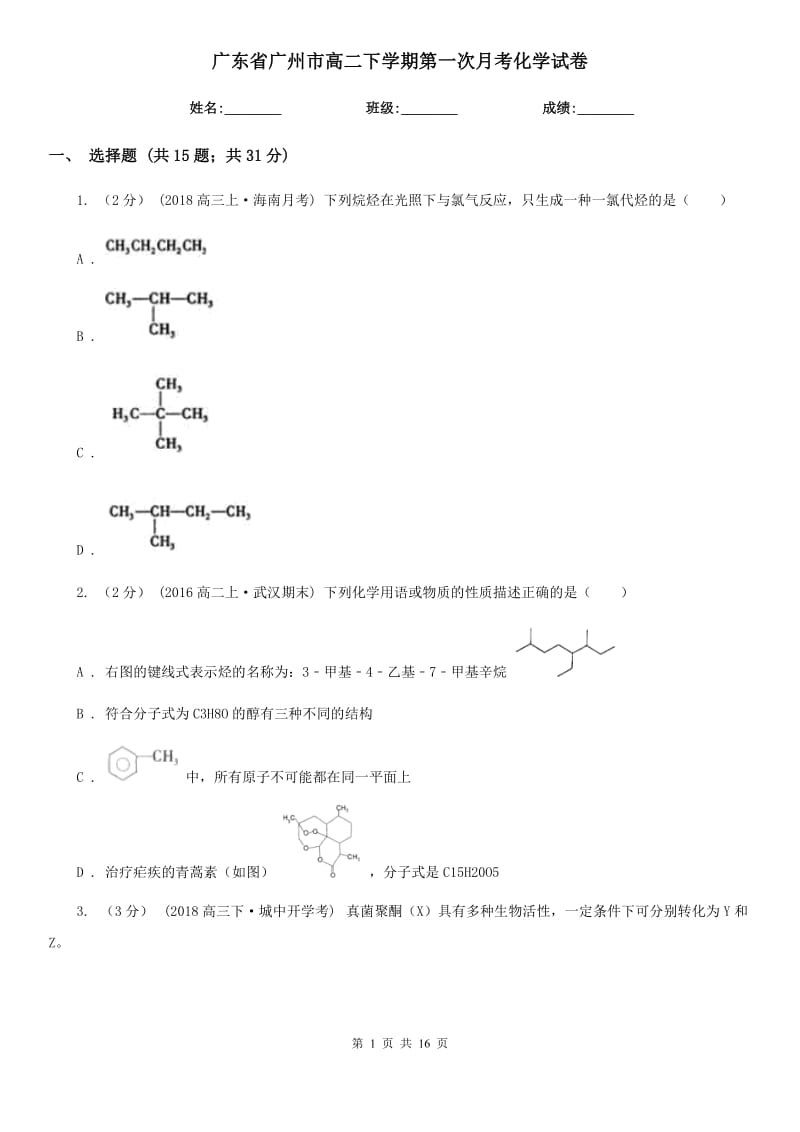 广东省广州市高二下学期第一次月考化学试卷_第1页