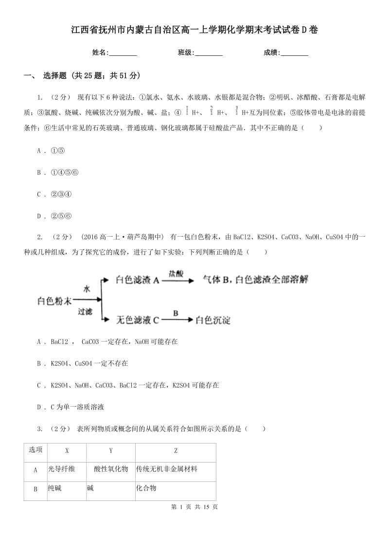 江西省抚州市内蒙古自治区高一上学期化学期末考试试卷D卷_第1页