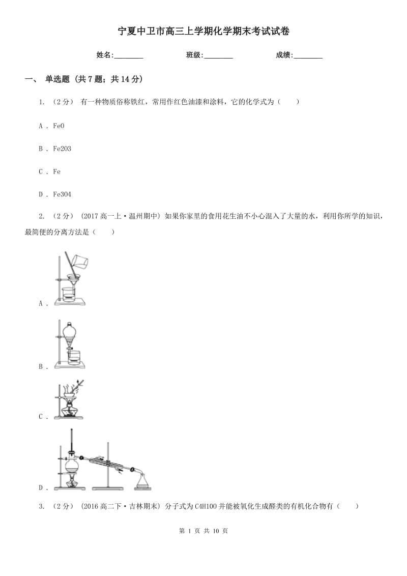 寧夏中衛(wèi)市高三上學(xué)期化學(xué)期末考試試卷_第1頁