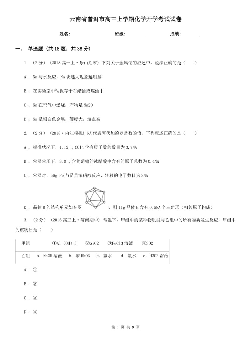 云南省普洱市高三上學(xué)期化學(xué)開學(xué)考試試卷_第1頁