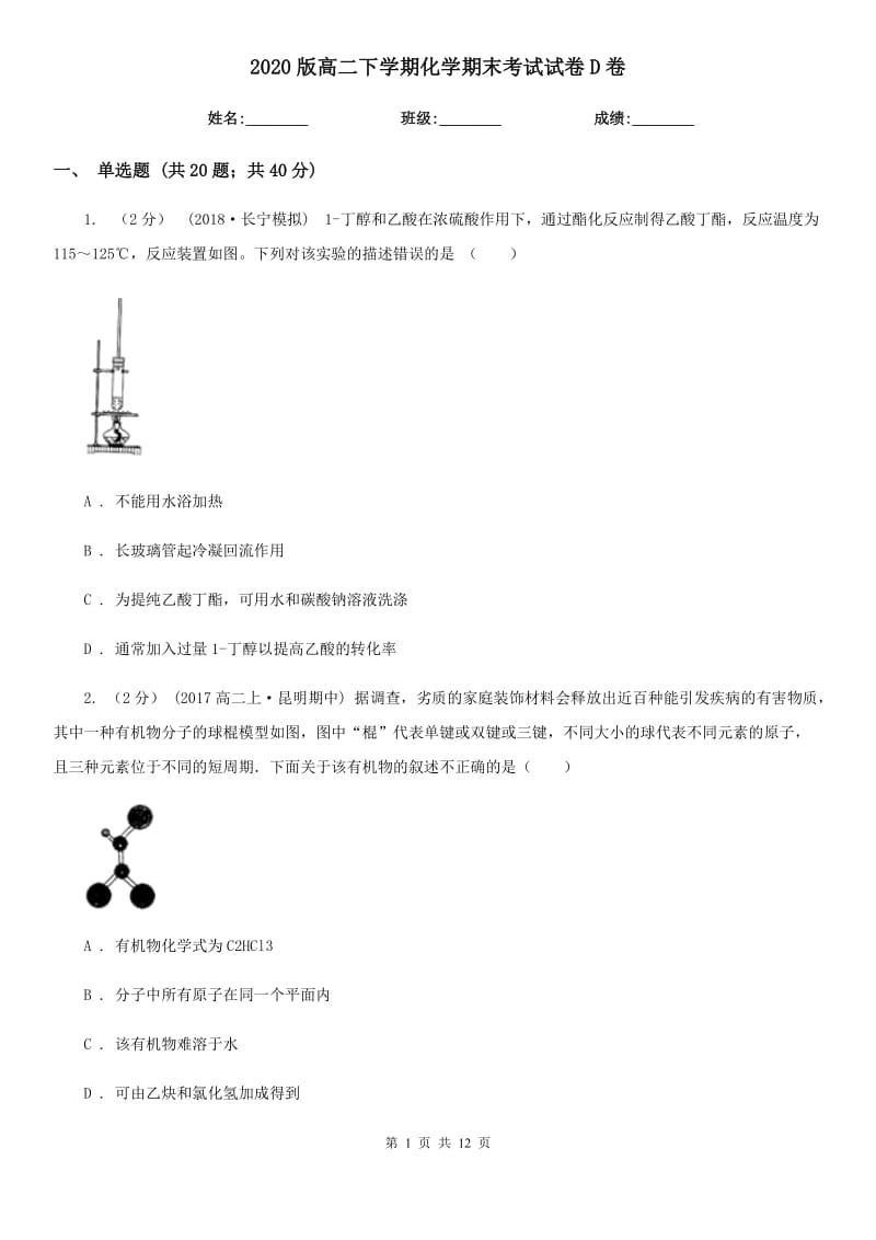 2020版高二下學期化學期末考試試卷D卷_第1頁