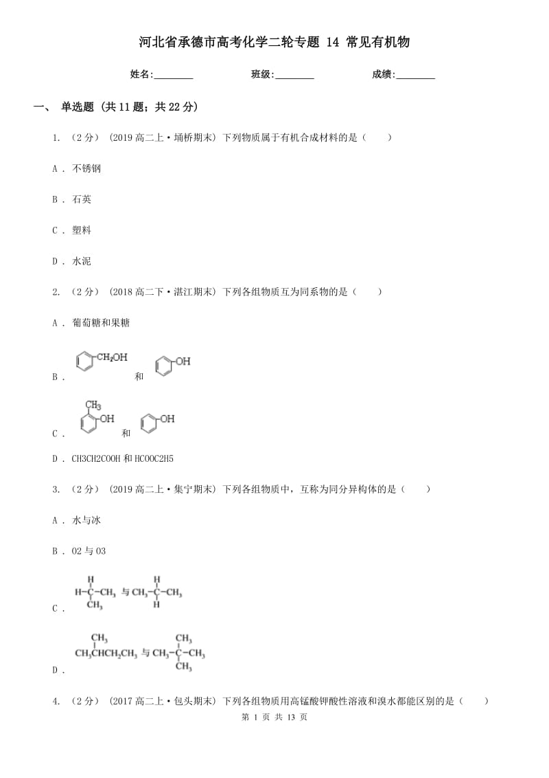 河北省承德市高考化學(xué)二輪專題 14 常見有機(jī)物_第1頁