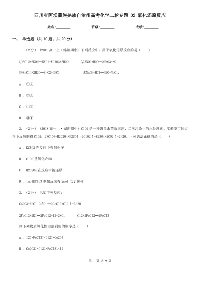 四川省阿壩藏族羌族自治州高考化學二輪專題 02 氧化還原反應_第1頁